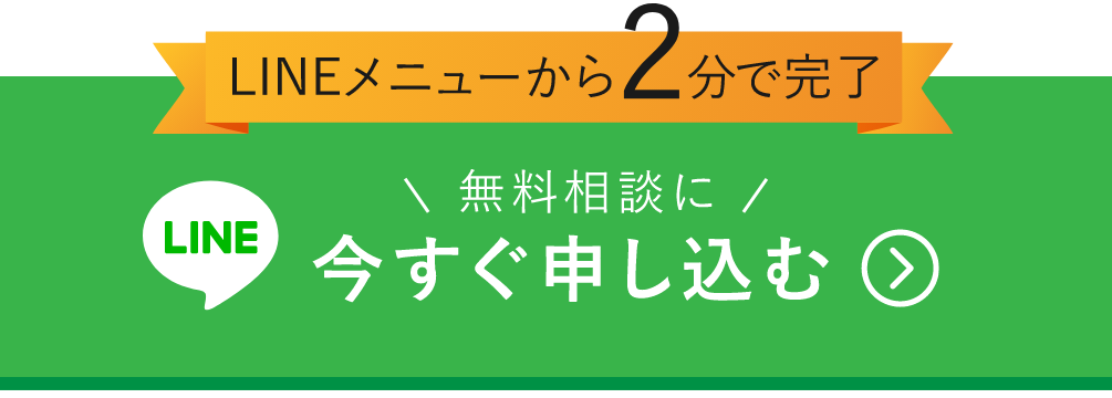 LINEメニューから2分で完了 無料相談に今すぐ申し込む