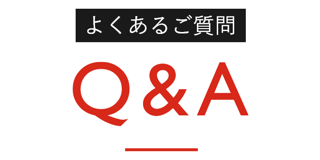 よくあるご質問